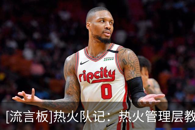 [流言板]热火队记：热火管理层教练组视拉尔松为球队未来重要一员